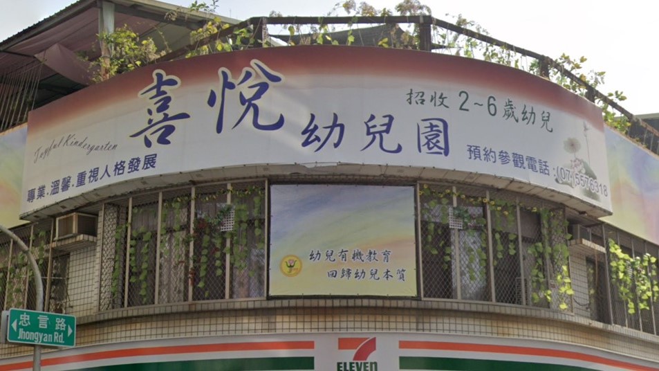 高雄市私立喜悅幼兒園