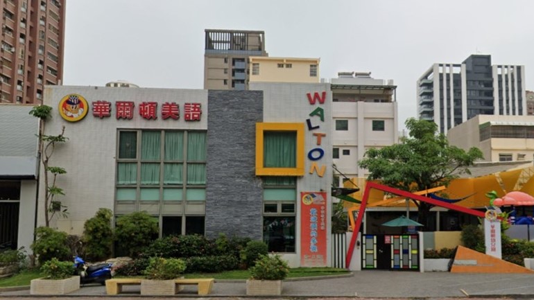 高雄市私立華爾頓幼兒園