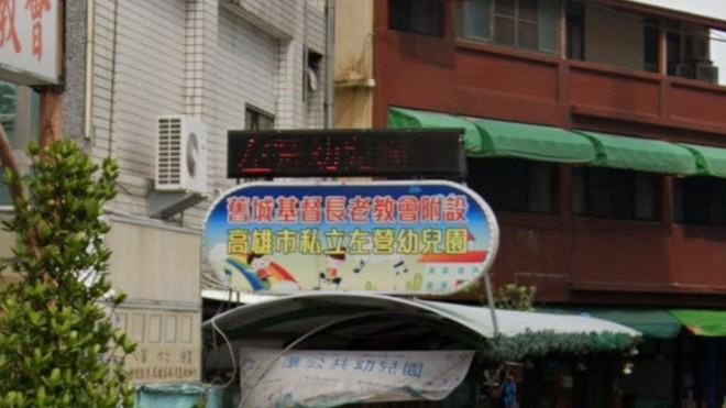 舊城基督長老教會附設高雄市私立左營幼兒園