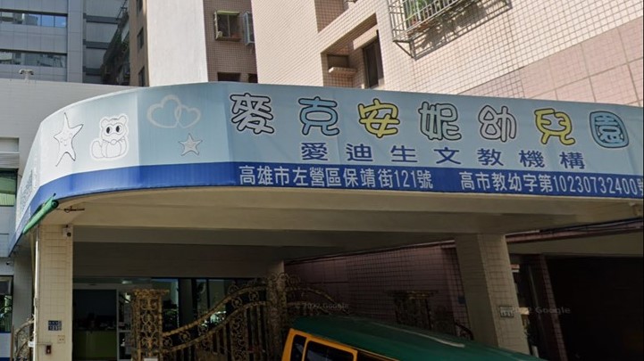 高雄市私立麥克安妮幼兒園