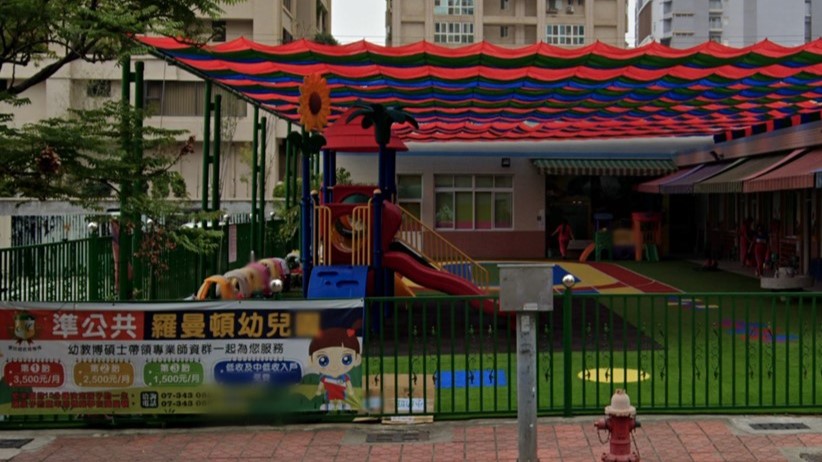 高雄市私立羅曼頓幼兒園