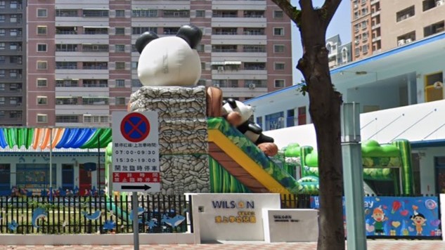 高雄市私立愛上學幼兒園