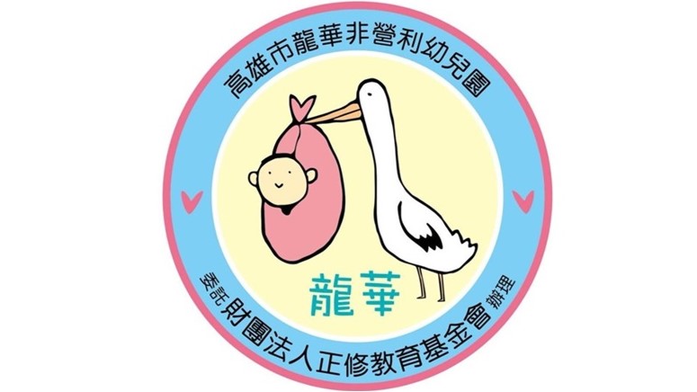 高雄市龍華非營利幼兒園(委託財團法人正修教育基金會辦理)