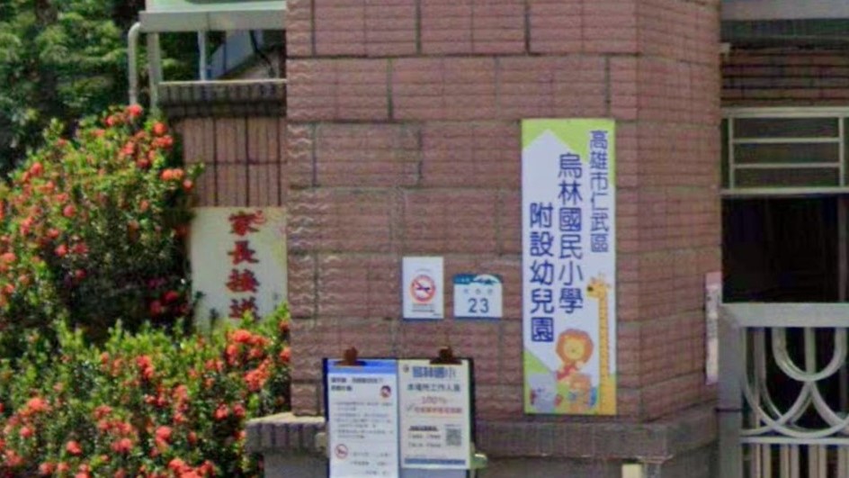 高雄市仁武區烏林國民小學附設幼兒園