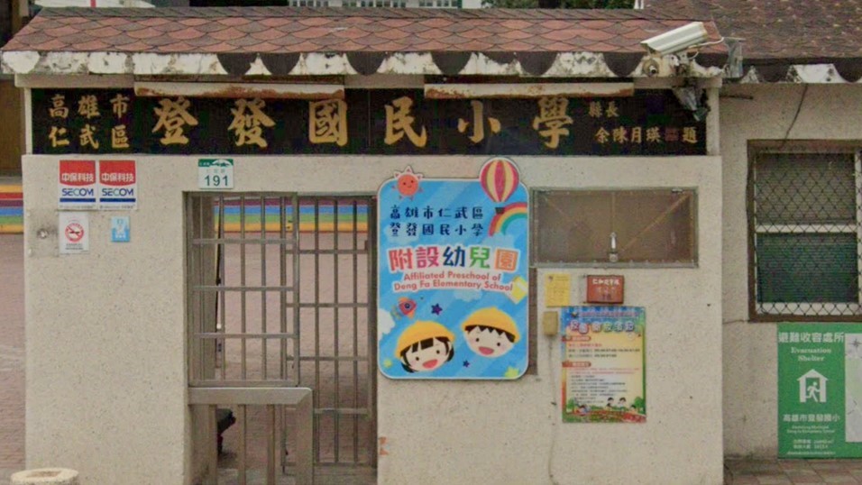 高雄市仁武區登發國民小學附設幼兒園