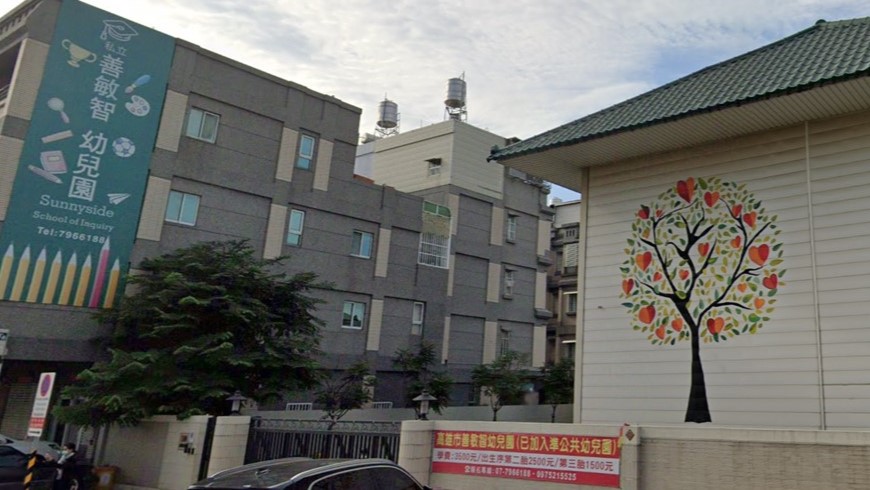 高雄市私立善敏智幼兒園