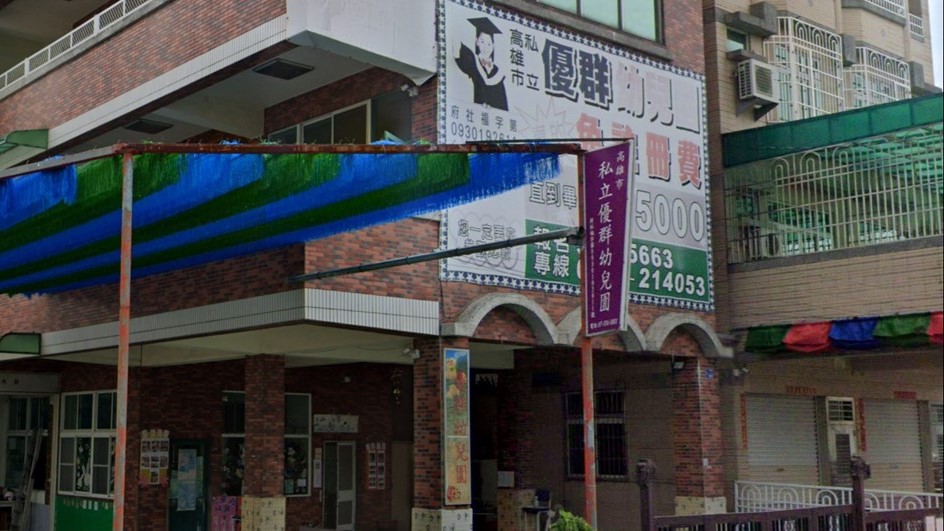 高雄市私立優群幼兒園