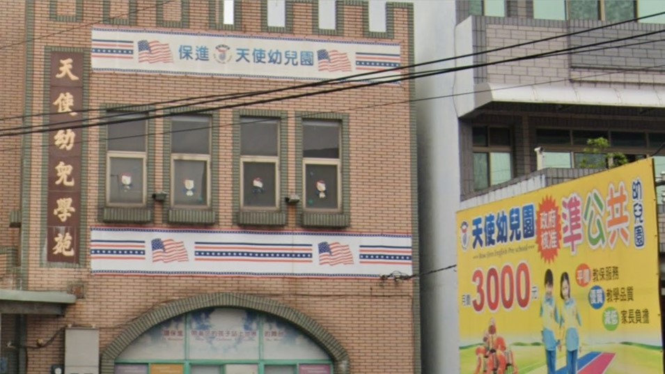 高雄市私立天使幼兒園