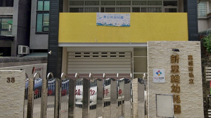 高雄市私立新思維幼兒園
