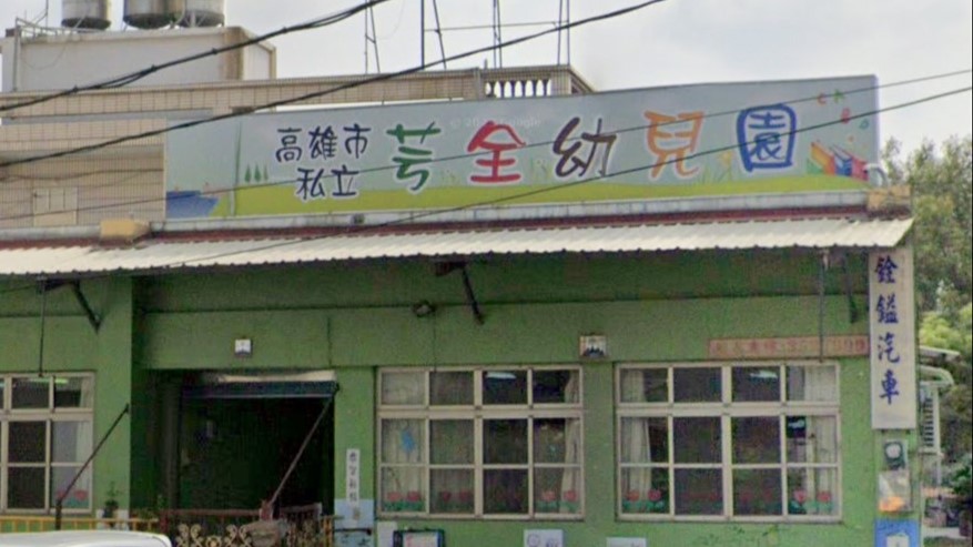 高雄市私立芌全幼兒園