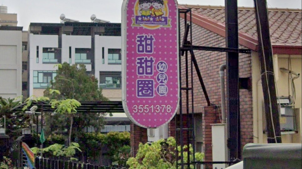 高雄市私立甜甜圈幼兒園