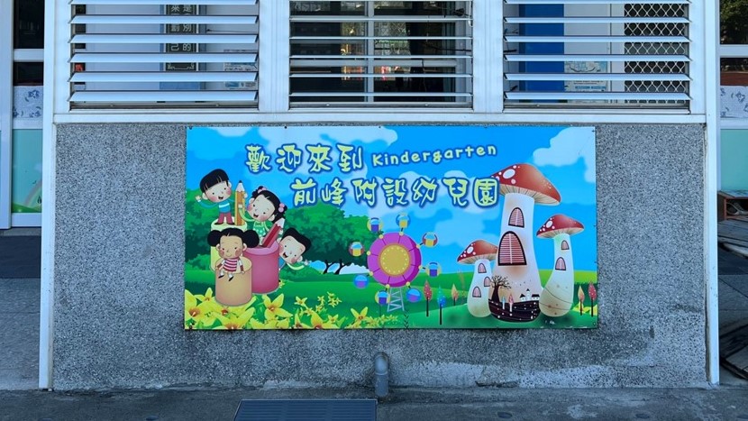高雄市岡山區前峰國民小學附設幼兒園