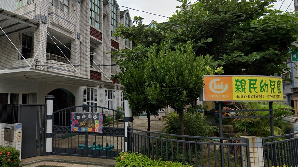 高雄市私立親民幼兒園