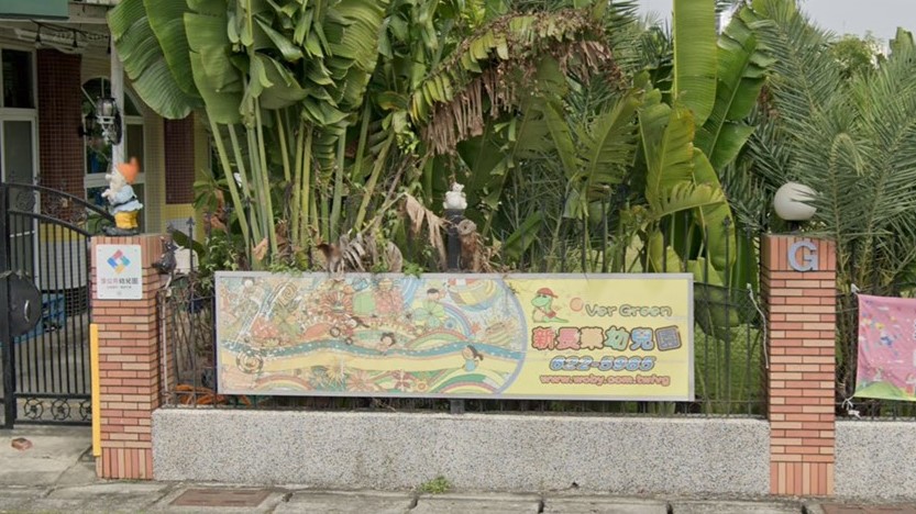 高雄市私立新長榮幼兒園