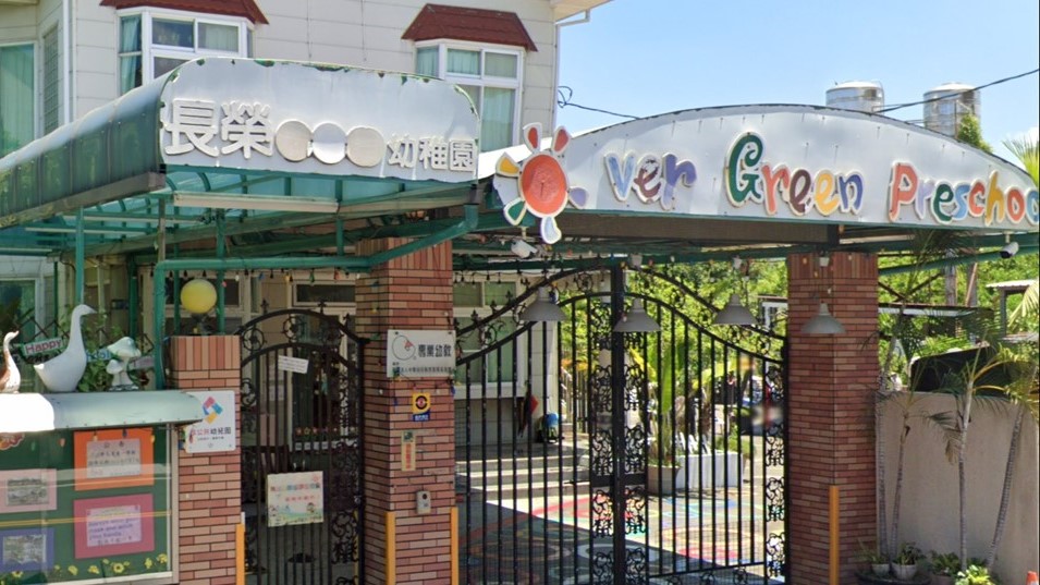 高雄市私立長榮幼兒園