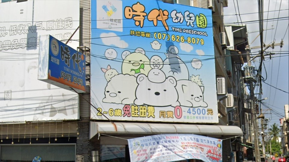 高雄市私立時代幼兒園