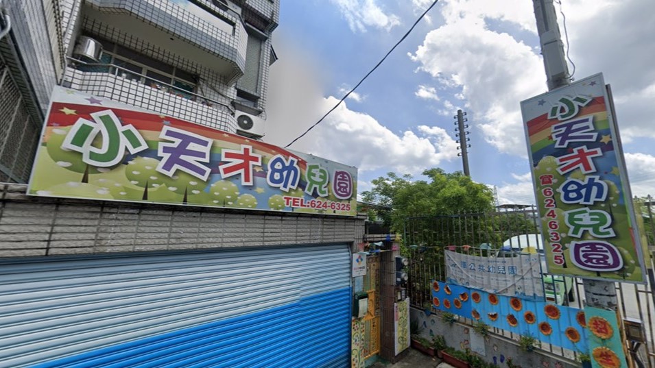 高雄市私立小天才幼兒園