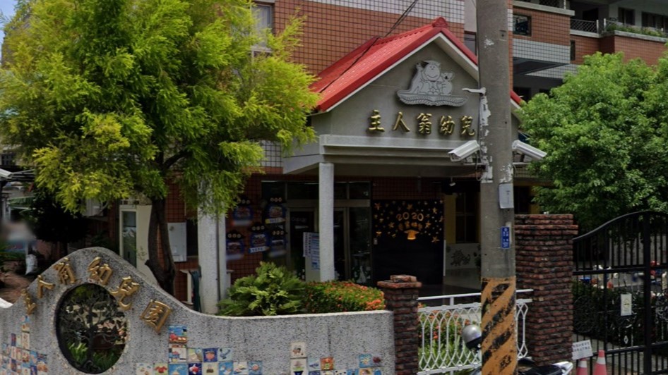 高雄市私立主人翁幼兒園
