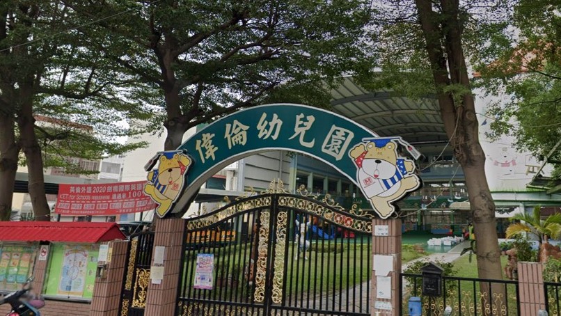 高雄市私立偉倫幼兒園