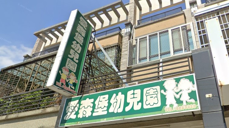 高雄市私立愛森堡幼兒園