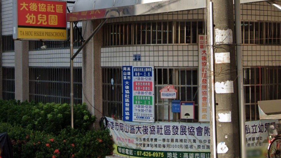 高雄市岡山區大後協社區發展協會附設高雄市私立幼兒園