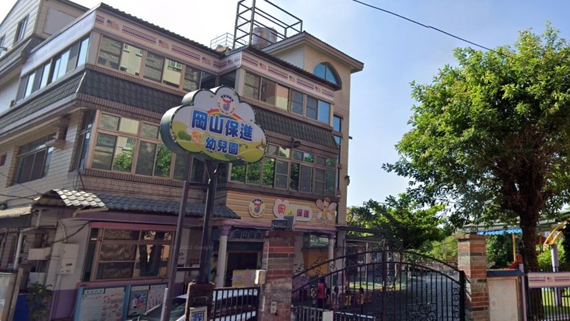 高雄市私立岡山保進幼兒園