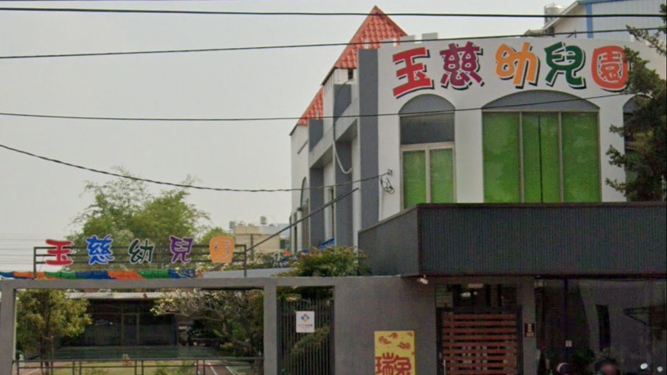 高雄市私立玉慈幼兒園