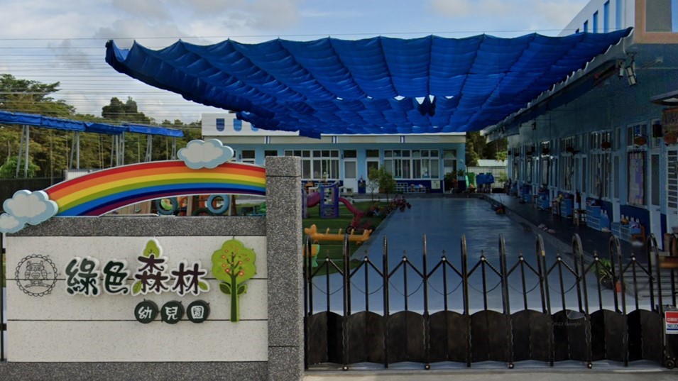 高雄市私立綠色森林幼兒園