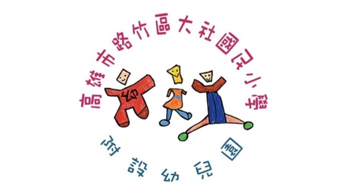 高雄市路竹區大社國民小學附設幼兒園