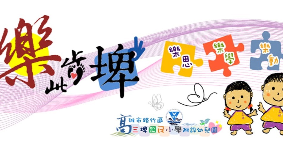 高雄市路竹區三埤國民小學附設幼兒園