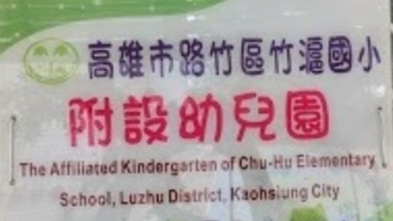 高雄市路竹區竹滬國民小學附設幼兒園