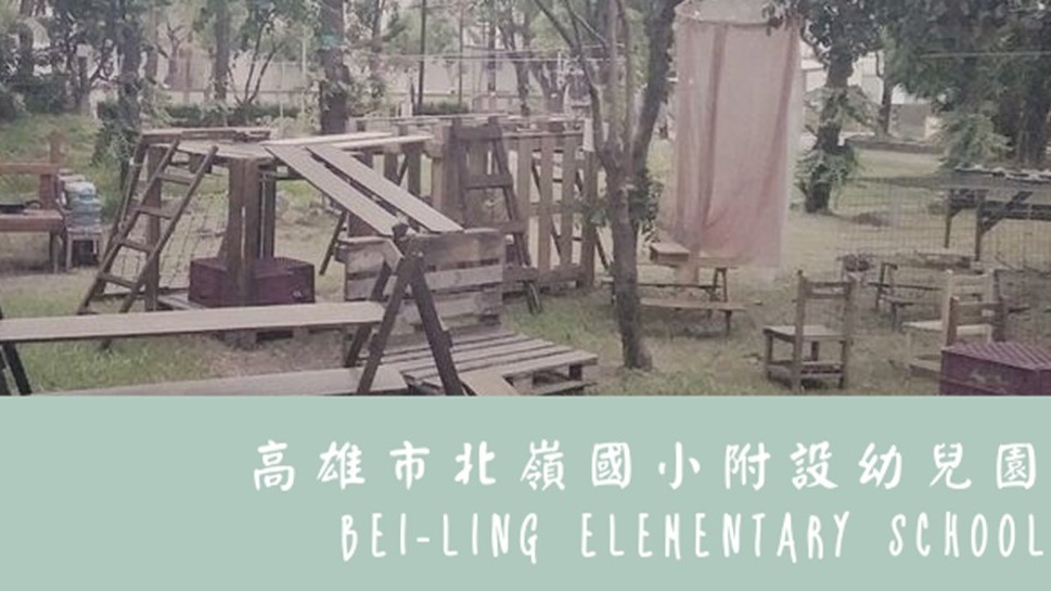 高雄市路竹區北嶺國民小學附設幼兒園