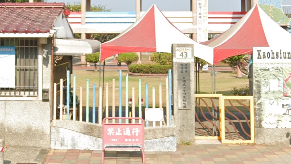 高雄市路竹區一甲國民小學附設幼兒園