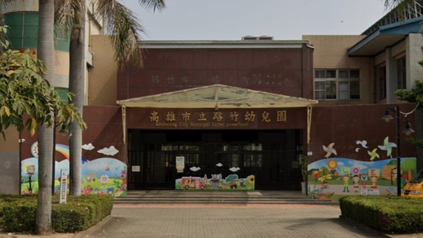 高雄市立路竹幼兒園