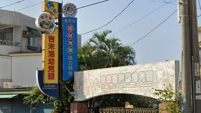 高雄市私立吉米洛幼兒園