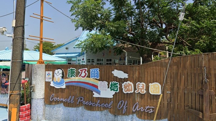 高雄市私立康乃爾藝術幼兒園