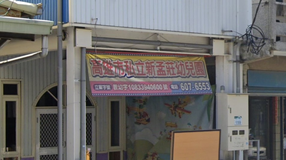高雄市私立新孟莊幼兒園
