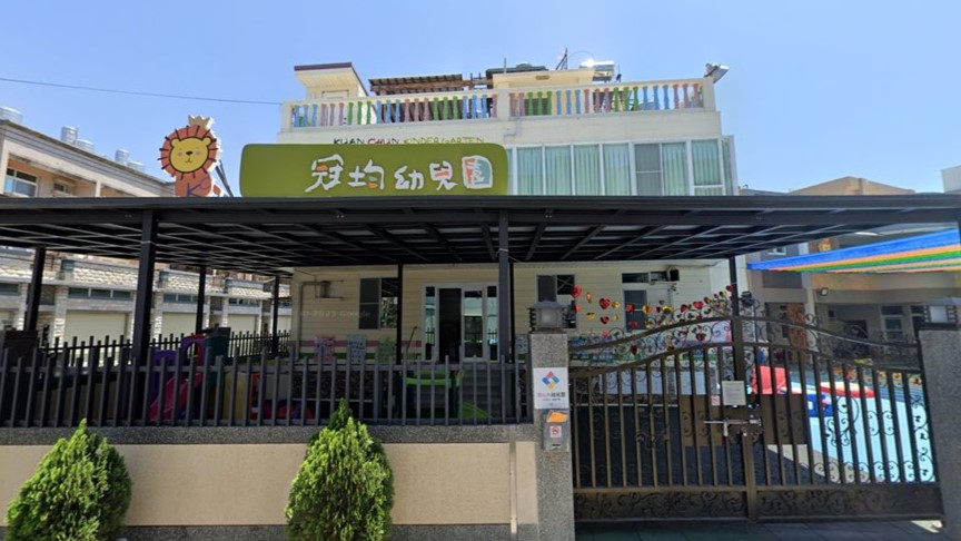 高雄市私立冠均幼兒園