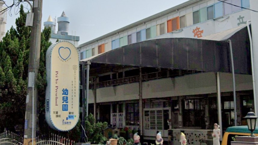高雄市私立培幼幼兒園