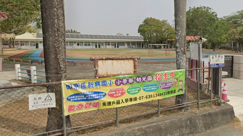 高雄市田寮區新興國民小學附設幼兒園