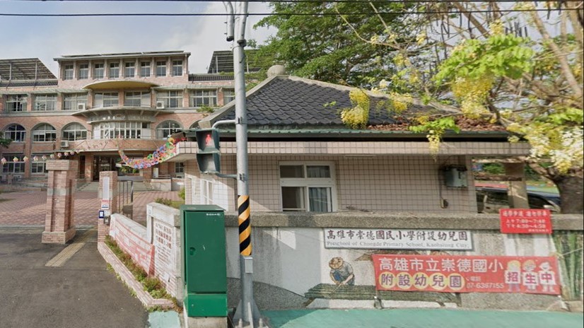 高雄市田寮區崇德國民小學附設幼兒園