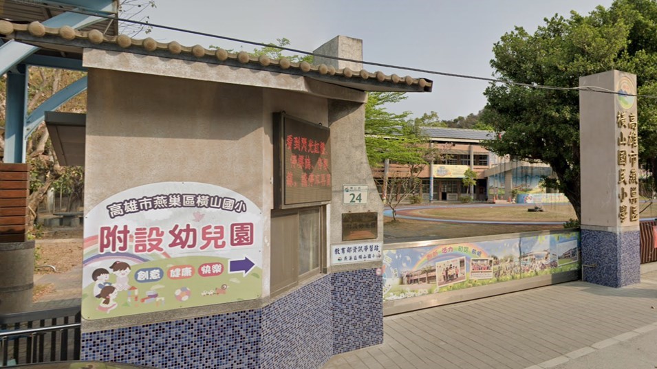 高雄市燕巢區橫山國民小學附設幼兒園