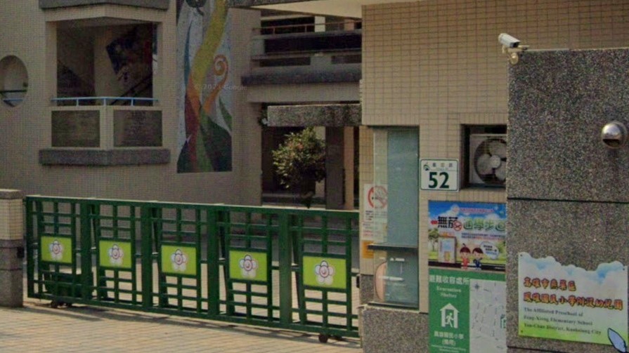 高雄市燕巢區鳳雄國民小學附設幼兒園