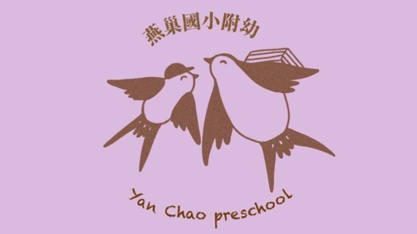 高雄市燕巢區燕巢國民小學附設幼兒園