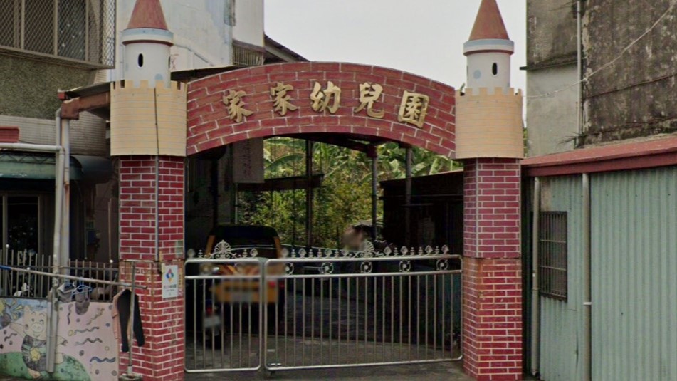 高雄市私立家家幼兒園