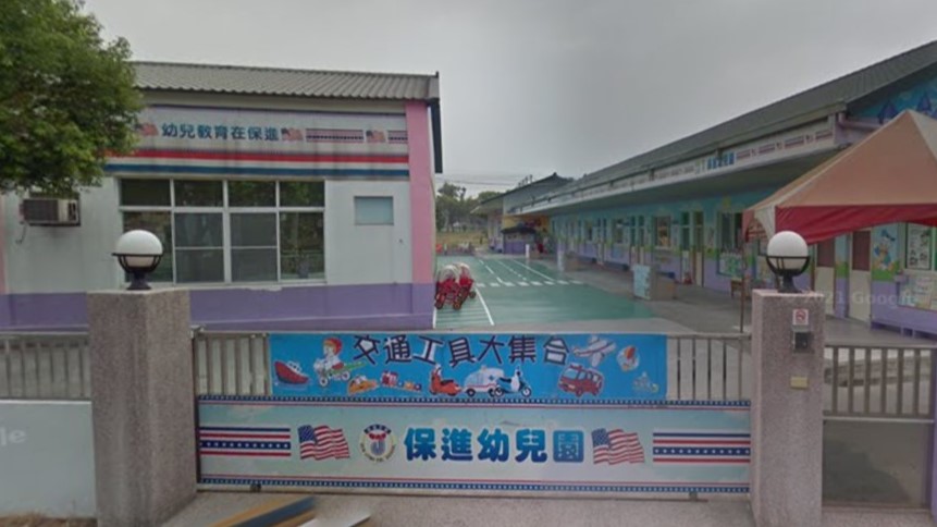 高雄市私立保進幼兒園