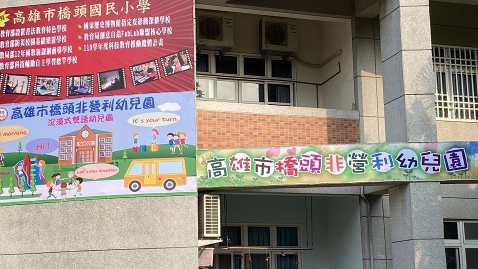 高雄市橋頭非營利幼兒園 (委託社團法人高雄市婦幼同心會辦理)