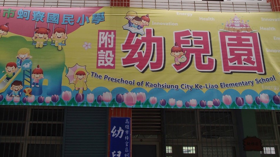 高雄市梓官區蚵寮國民小學附設幼兒園