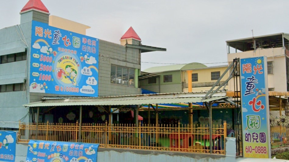 高雄市私立陽光童心園幼兒園