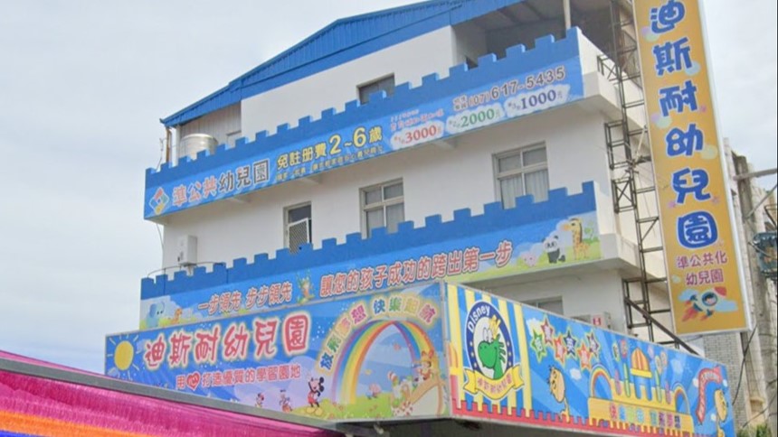 高雄市私立迪斯耐幼兒園